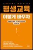 평생교육, 이렇게 바꾸자