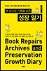 책 보수와 기록물 보존 성장 일기