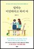 엄마는 미안하다고 하지 마