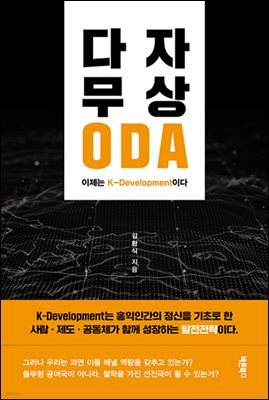 다자 무상 ODA, 이제는 K-Development이다