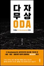 다자 무상 ODA, 이제는 K-Development이다