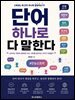 단어 하나로 다 말한다