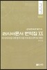 러시아문서 번역집 20