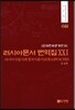 러시아문서 번역집 21
