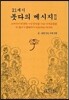 21세기 붓다의 메시지 2