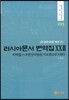 러시아문서 번역집 23