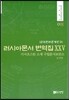 러시아문서 번역집 25