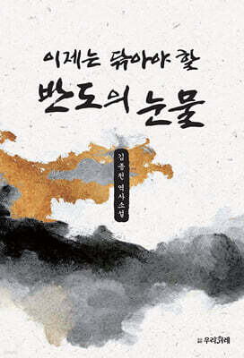 이제는 닦아야 할 반도의 눈물