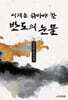 이제는 닦아야 할 반도의 눈물