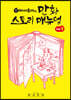 마사토끼의 만화 스토리 매뉴얼 1