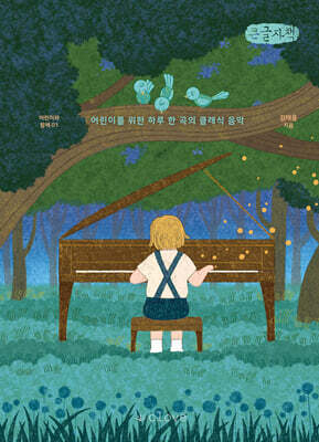 잠들기 전에 읽는 이야기 클래식 (큰글자책)