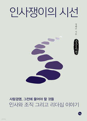 인사쟁이의 시선 (큰글자책)