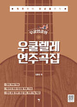 우쿨엉클의 우쿨렐레 연주곡집