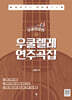 우쿨엉클의 우쿨렐레 연주곡집