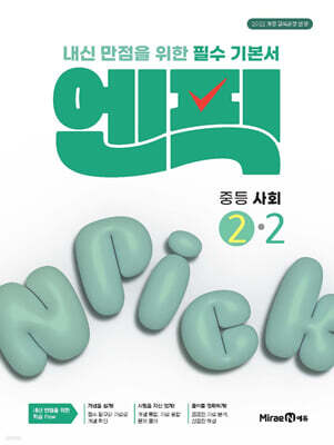 엔픽 중등 사회 2-2 (2026년)