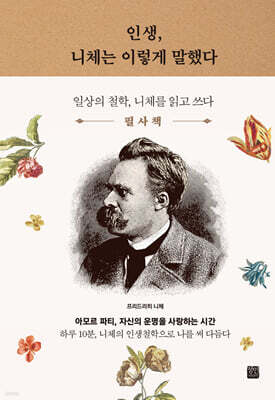 인생, 니체는 이렇게 말했다 필사책