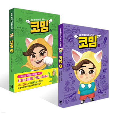 코밈 1~2권 세트 : 동물 환생 대탐험 코믹스