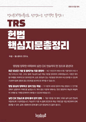 TRS 헌법 핵심지문 총정리