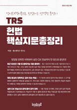 TRS 헌법 핵심지문 총정리