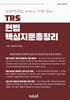 TRS 헌법 핵심지문 총정리