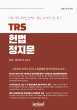 TRS 헌법 정지문