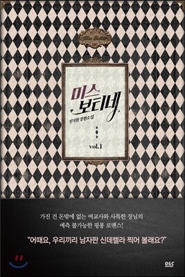 미스 보티네 1