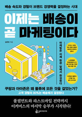 이제는 배송이 곧 마케팅이다