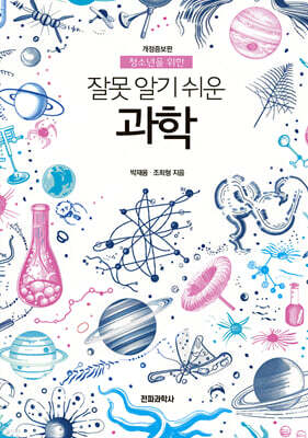 잘못 알기 쉬운 과학