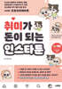 취미가 돈이 되는 인스타툰