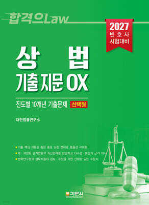상법 기출 지문 OX 진도별 10개년 기출문제집 (선택형)