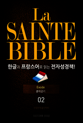 La Sainte Bible 한글과 프랑스어로 읽는 전자성경책!(02. 출애굽기)