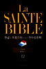 La Sainte Bible 한글과 프랑스어로 읽는 전자성경책!(02. 출애굽기)