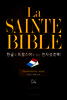 La Sainte Bible 한글과 프랑스어로 읽는 전자성경책!(04. 신명기-여호수아)