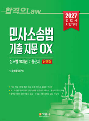 민사소송법 기출 지문 OX 진도별 10개년 기출문제집 (선택형)