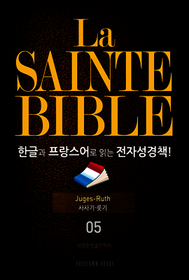 La Sainte Bible 한글과 프랑스어로 읽는 전자성경책!(05. 사사기-룻기)