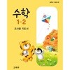 초등 수학 1-2 지도서 (25.8.15발행)