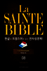 La Sainte Bible 한글과 프랑스어로 읽는 전자성경책!(08. 역대상-하)