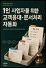 1인 사업자를 위한 고객응대·문서처리 자동화