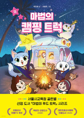 마법의 캠핑 트럭