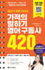 영어가 바로 터지는 기적의 말하기 영어 구동사 420