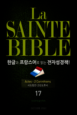 La Sainte Bible 한글과 프랑스어로 읽는 전자성경책!(17. 사도행전-고린도후서)