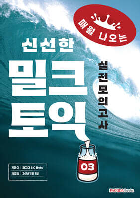 밀크토익 실전모의고사 3