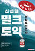 밀크토익 실전모의고사 3
