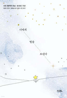 너에게 별을 보낸다