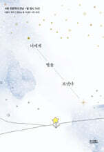 너에게 별을 보낸다