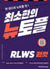 최소한의 뉴토플 (RLWS 원컷)