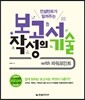 컨설턴트가 알려주는 보고서 작성의 기술 with 파워포인트