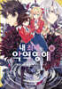 코믹 내 최애는 악역 영애 10