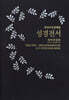 개역개정 취리히성경해설 (NKS83EZUN/특대/단본/무색인/무지퍼/절별편집/하드커버/특별보급판)