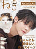 ねこ no.136 (&TEAM NICHOLAS)